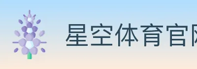 星空体育官网 logo
